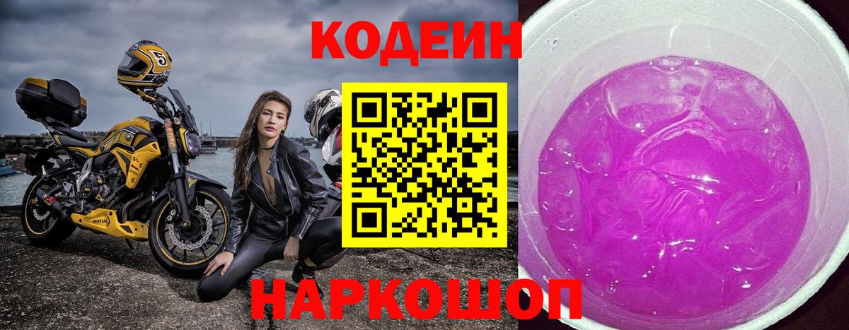 Codein Purple Drank  Кодеиновый сироп Lean напиток Lean (лин)  Чапаевск  Вход с VPN 