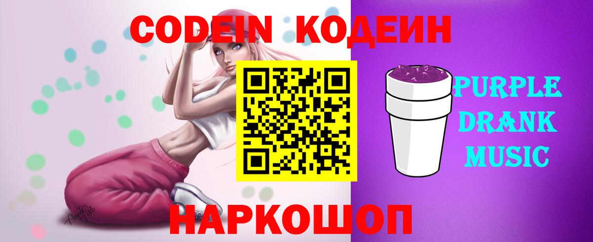 Codein Purple Drank Чапаевск